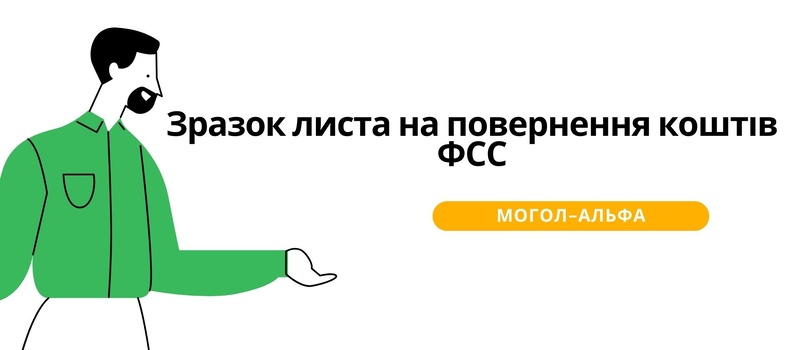 Зразок листа на повернення коштів ФСС
